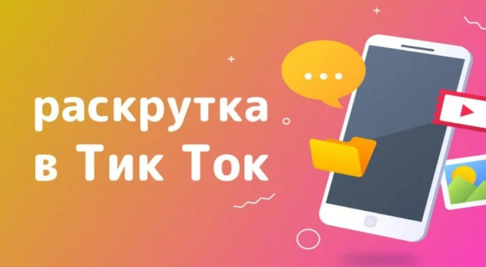 как раскрутить тик ток