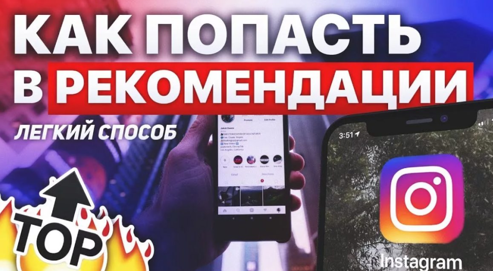 как попасть в рекомендации инстаграм