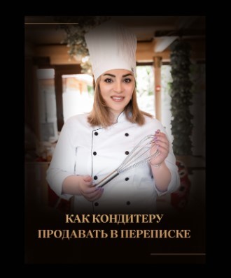 Упаковка и создание воронки продаж для кондитерского дома семейной династии Мурадян