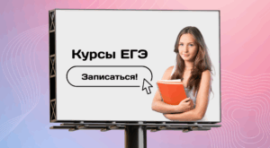 Реклама курсов ЕГЭ (ОГЭ)