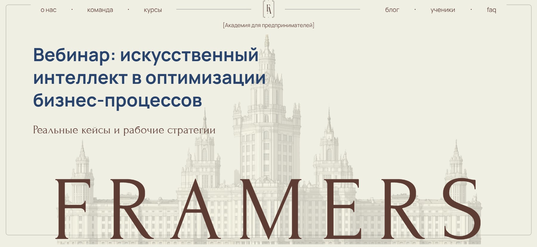 Запуск онлайн-школы FRAMERS — Академия для предпринимателей - Маркетинговое агентство VKUSNO Кейc запуск онлайн-школы FRAMERS — Академия для предпринимателей