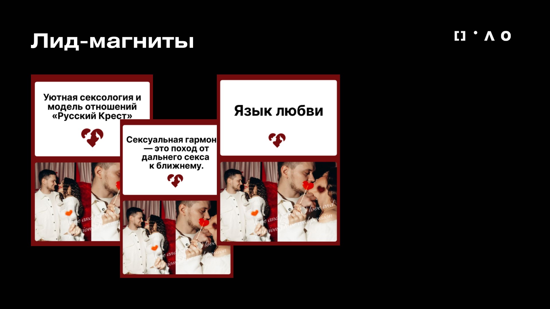 Как мы выстроили маркетинговую систему для проекта «Уютная сексология» - Маркетинговое агентство VKUSNO kejs kak my vystroili marketingovuyu sistemu dlya proekta uyutnaya seksologiya6 - 4