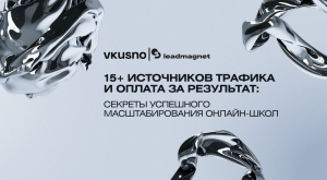 Лучшие статьи о продвижении образовательных проектов - Маркетинговое агентство VKUSNO lidmagnit statya - 2