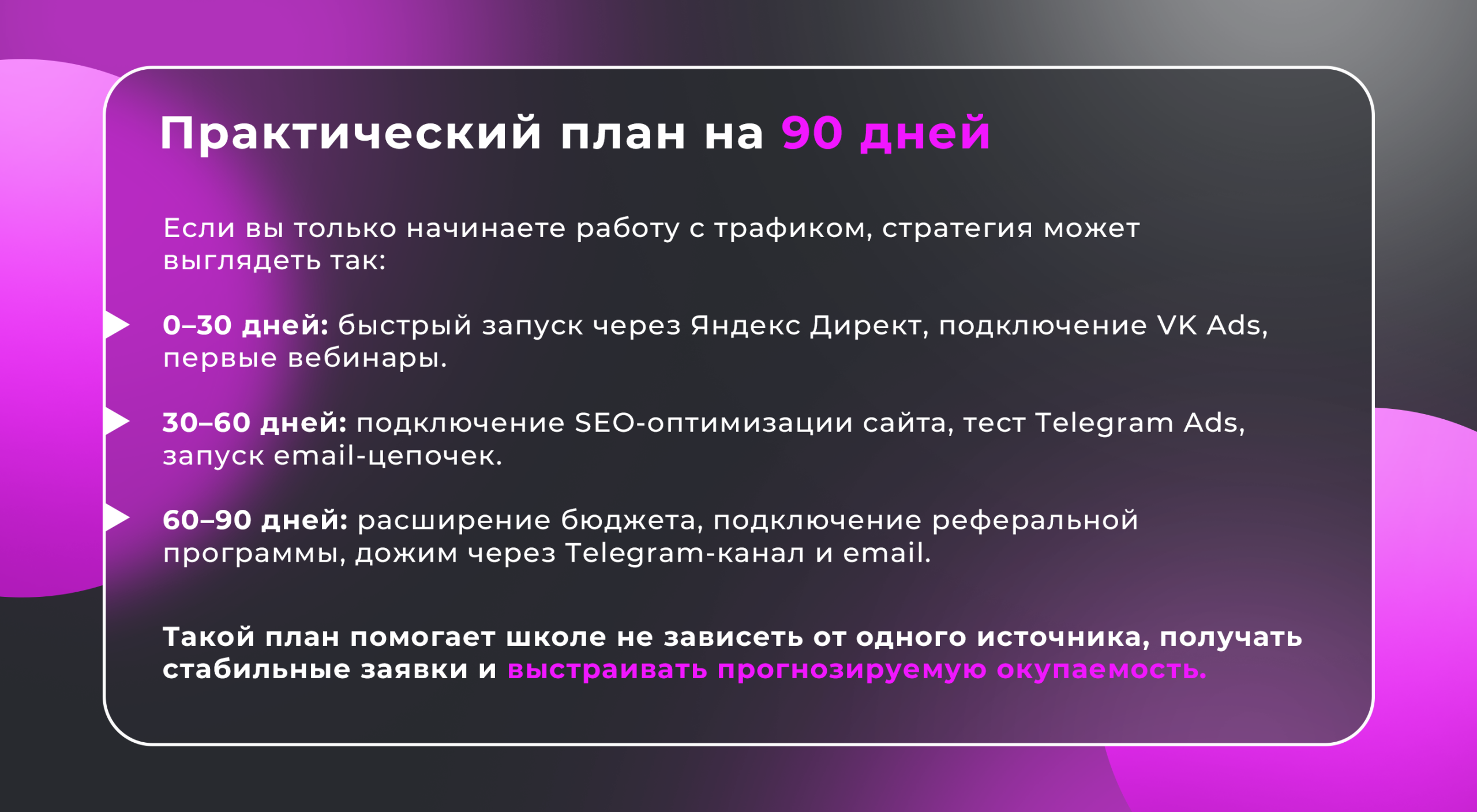 трафик для онлайн-школ план