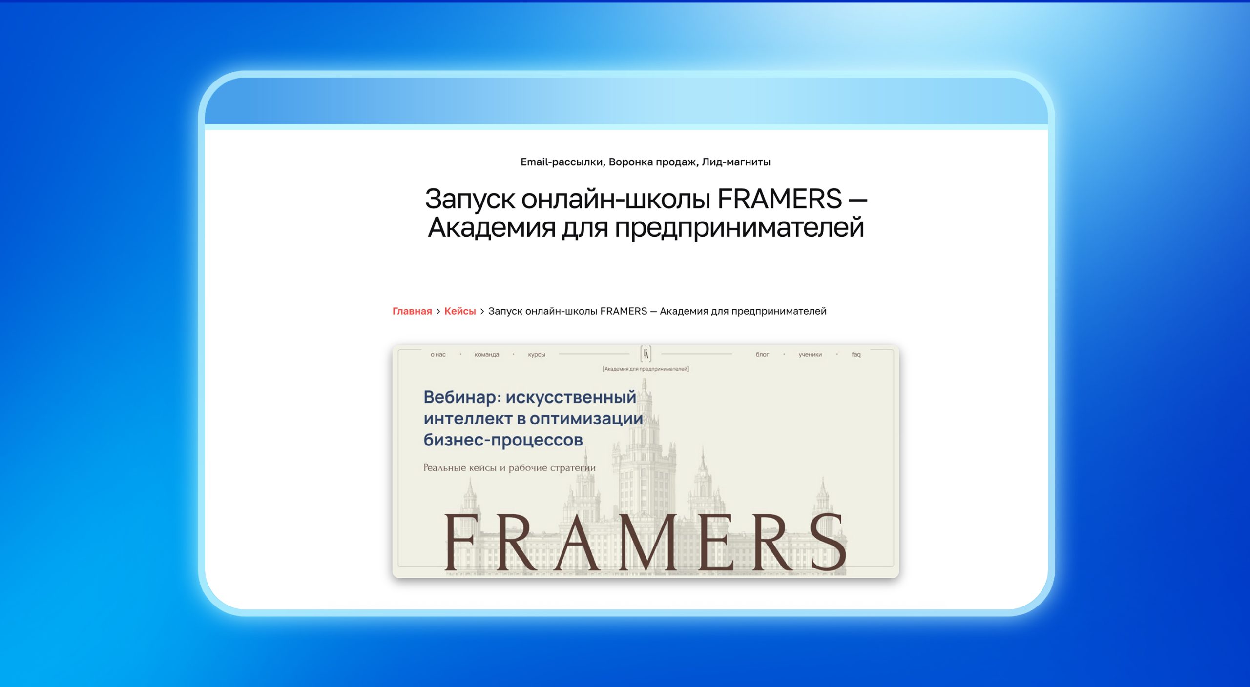 Пример онлайн-школы Framers
