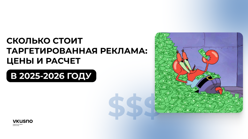 сколько стоит таргетированная реклама в 2025