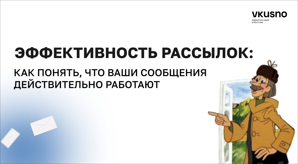 эффективность рассылок