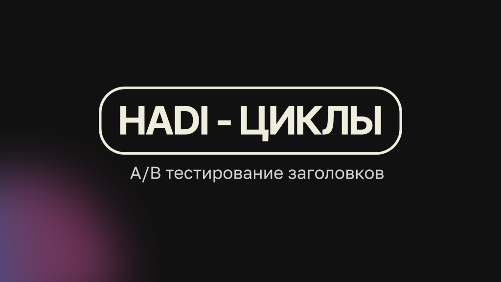a b тестирование заголовков