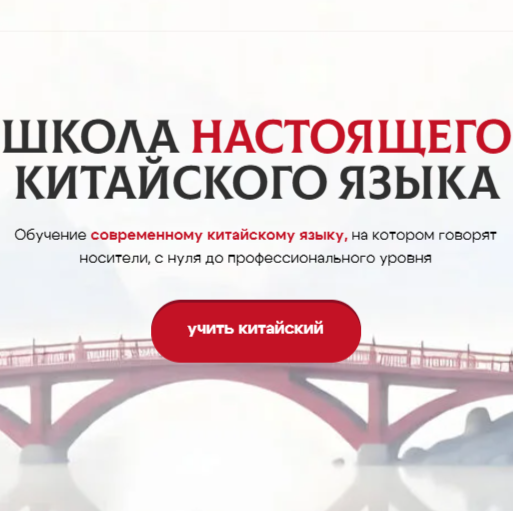 SEO для школы китайского языка: рост органического трафика в 4 раза за месяц и 100 000 просмотров сайта