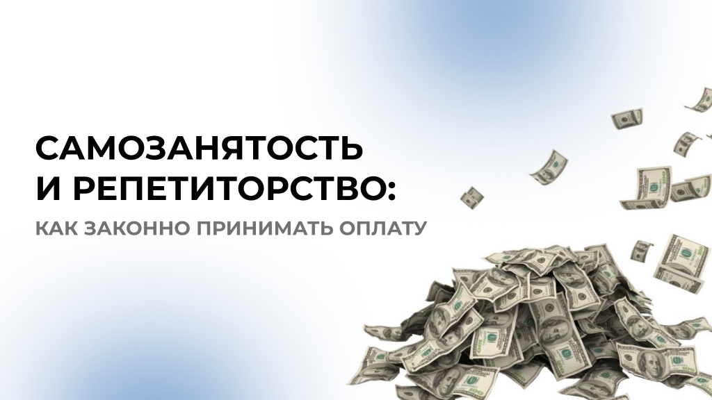 самозанятость репетиторство