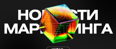 новости маркетинга: рынок