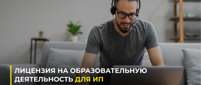 лицензия на образовательную деятельность для ип как получить