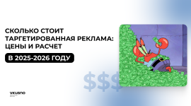 сколько стоит таргетированная реклама в 2025