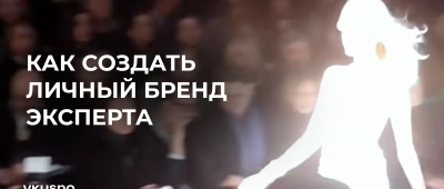 как создать личный бренд