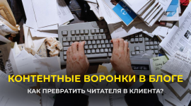 контентная воронка