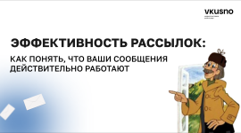 эффективность рассылок