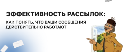 эффективность рассылок